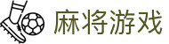 麻将游戏 | 麻将在线玩_欢乐麻将 - MA JONG GAME